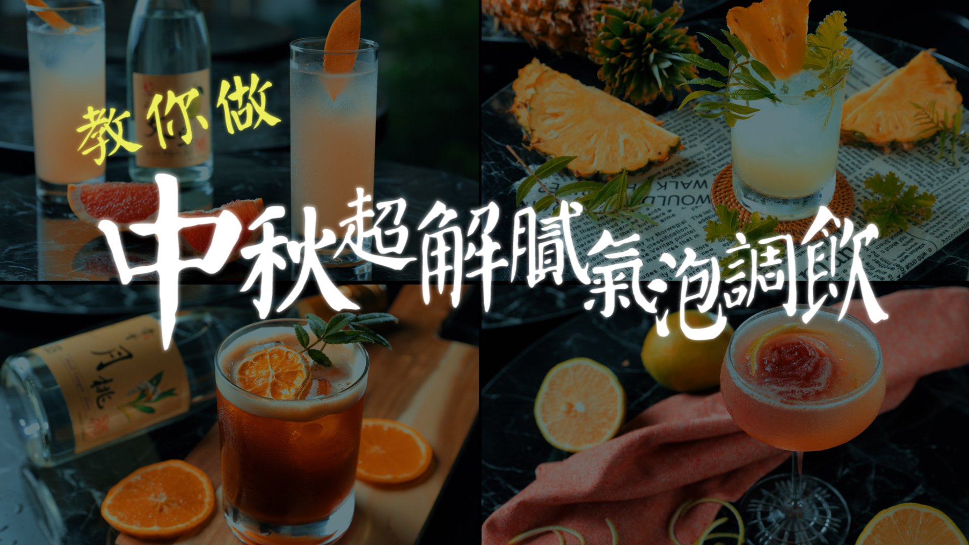 中秋將至，快來學四款輕鬆又簡單的氣泡調飲解解膩！