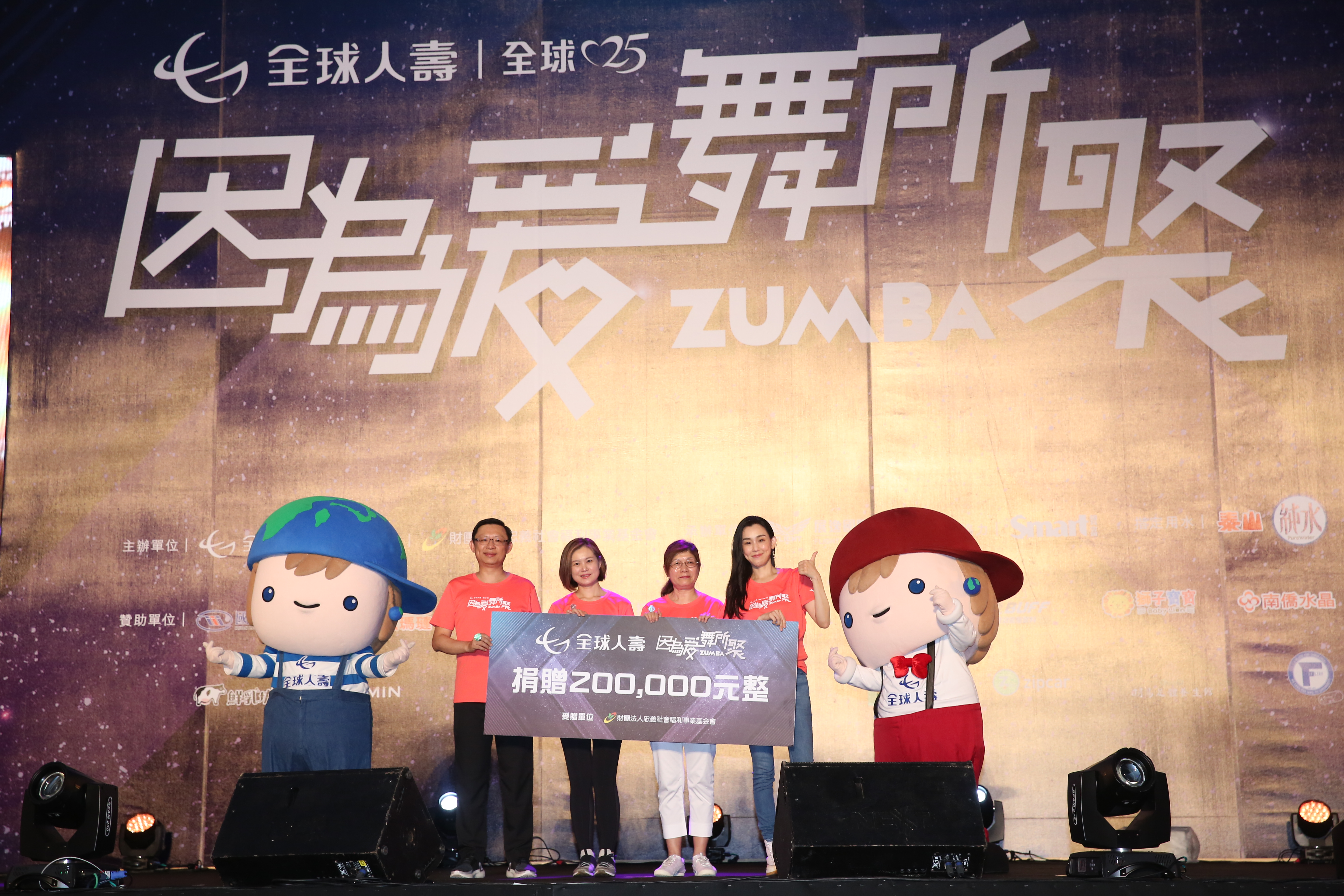 全球人壽歡慶25周年，今晚（7日）舉辦「因為愛舞所聚ZUMBA」公益活動，部分報名費20萬元捐予忠義基金會，協助失依兒少助養經費。