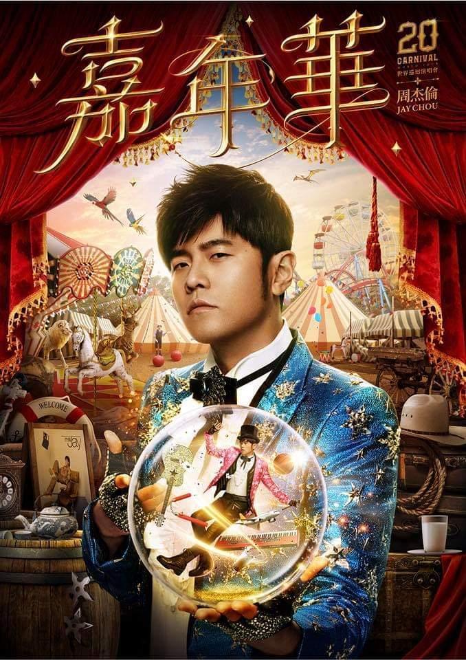 周杰倫10月又將展開全新「嘉年華」世界巡演,他的子弟兵及兄弟們應該還是會繼續隨周董一起演出。(翻攝自周杰倫臉書)