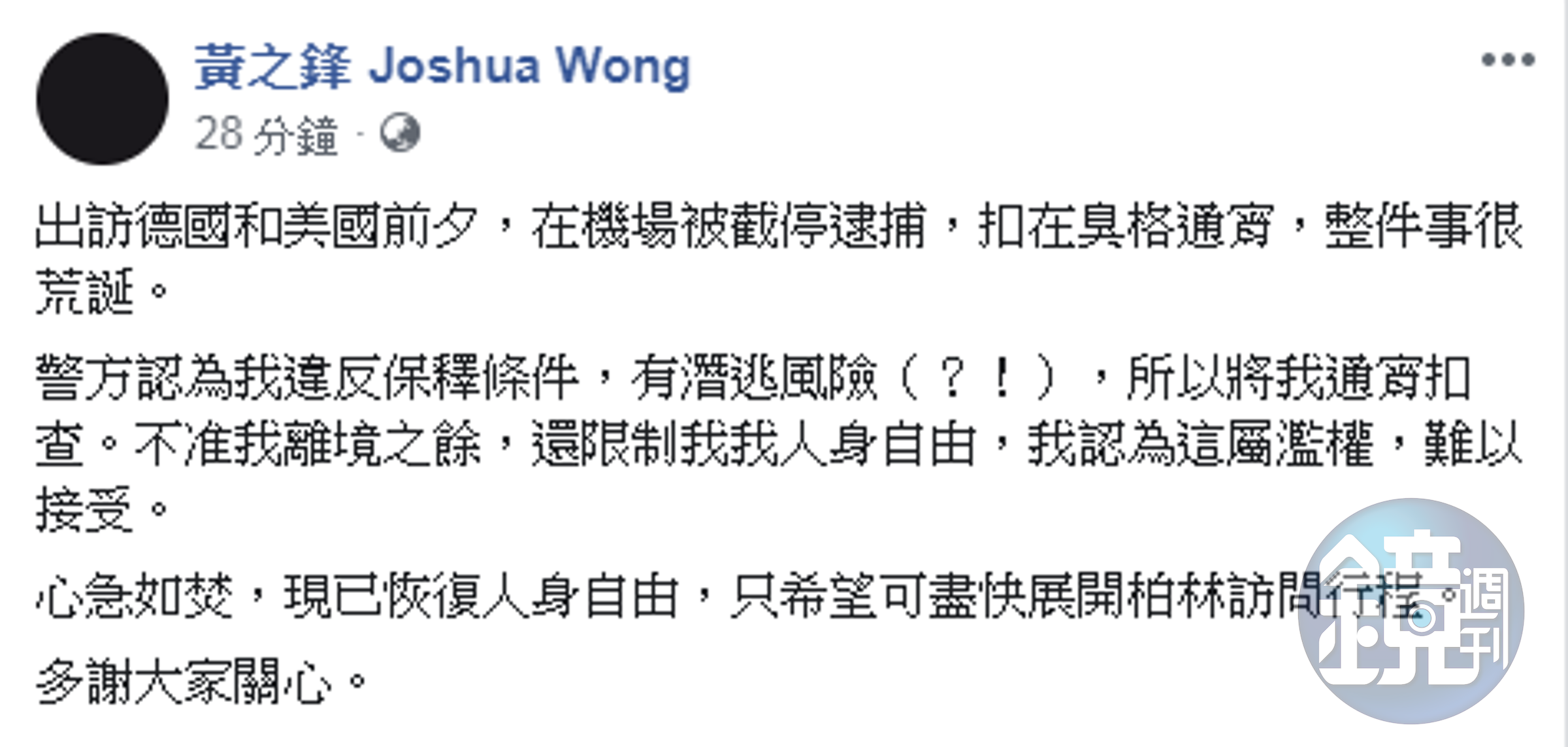 黃之鋒獲釋後，在臉書報平安，也同時批評港警做法。（翻攝黃之鋒臉書）