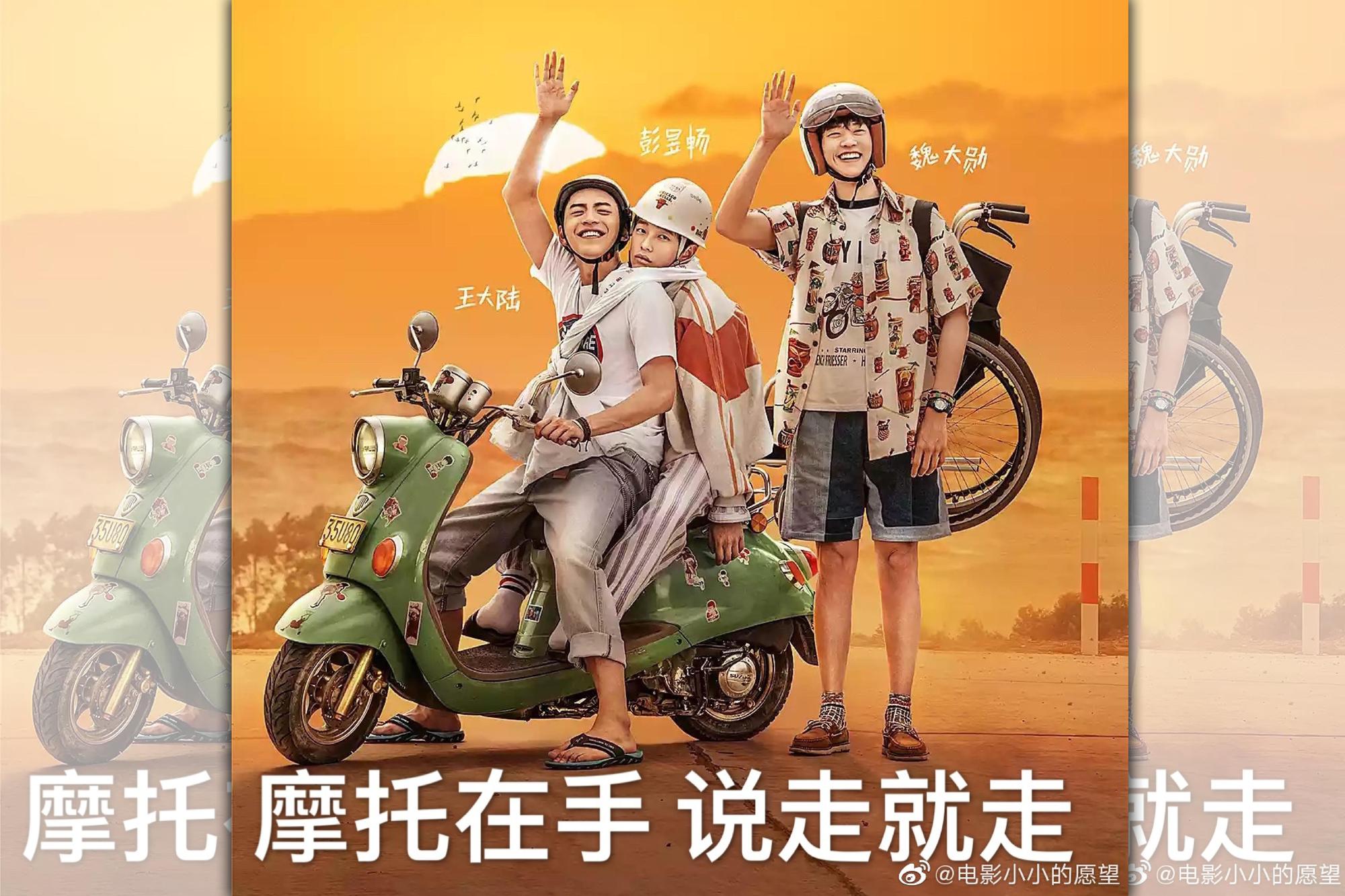 由彭昱暢、王大陸、魏大勛主演的電影《小小的願望》,上映前卻發生演員排名更動一事,彭昱暢不滿從男一變成男二而與片方解約。(翻攝自《小小的願望》微博)