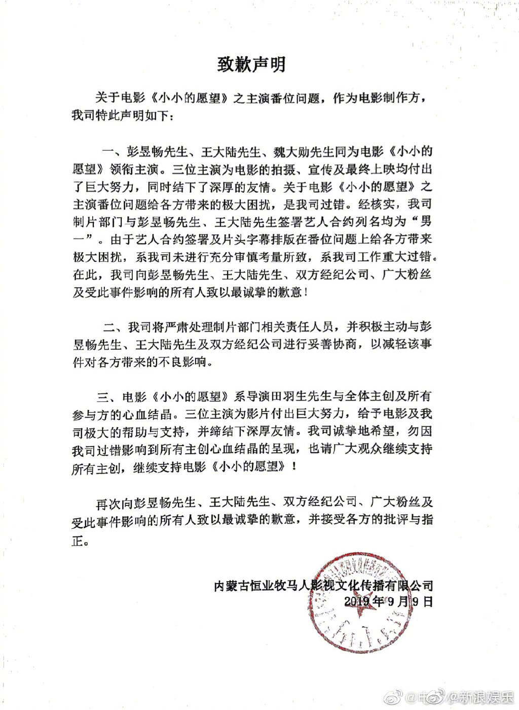 片方聲明。（翻攝自《小小的願望》微博）