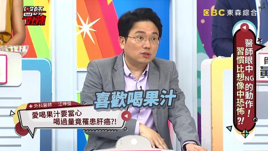 江坤俊透露,果汁看似健康,但纖維並濾掉後只剩下果糖,會對肝造成負擔。(翻攝醫師好辣YouTube)