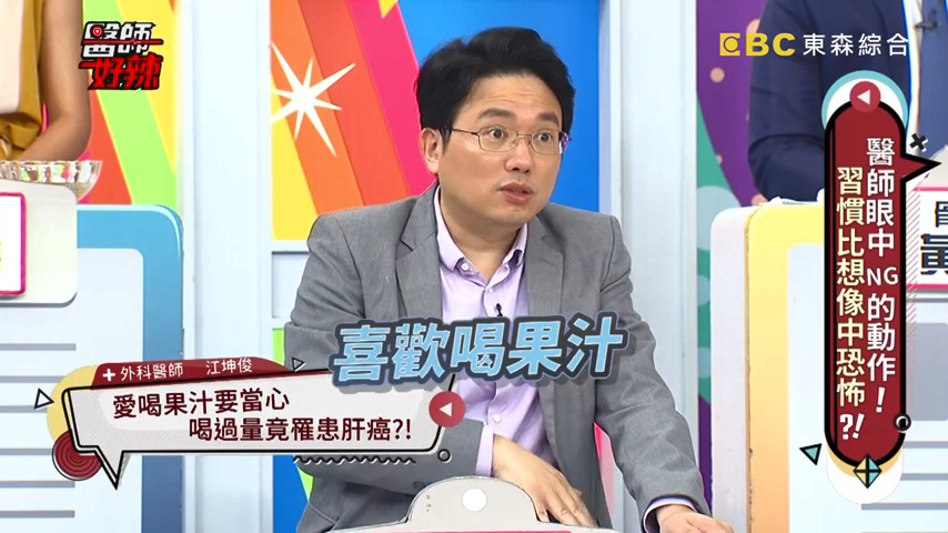 江坤俊透露，果汁看似健康，但纖維並濾掉後只剩下果糖，會對肝造成負擔。（翻攝醫師好辣YouTube）
