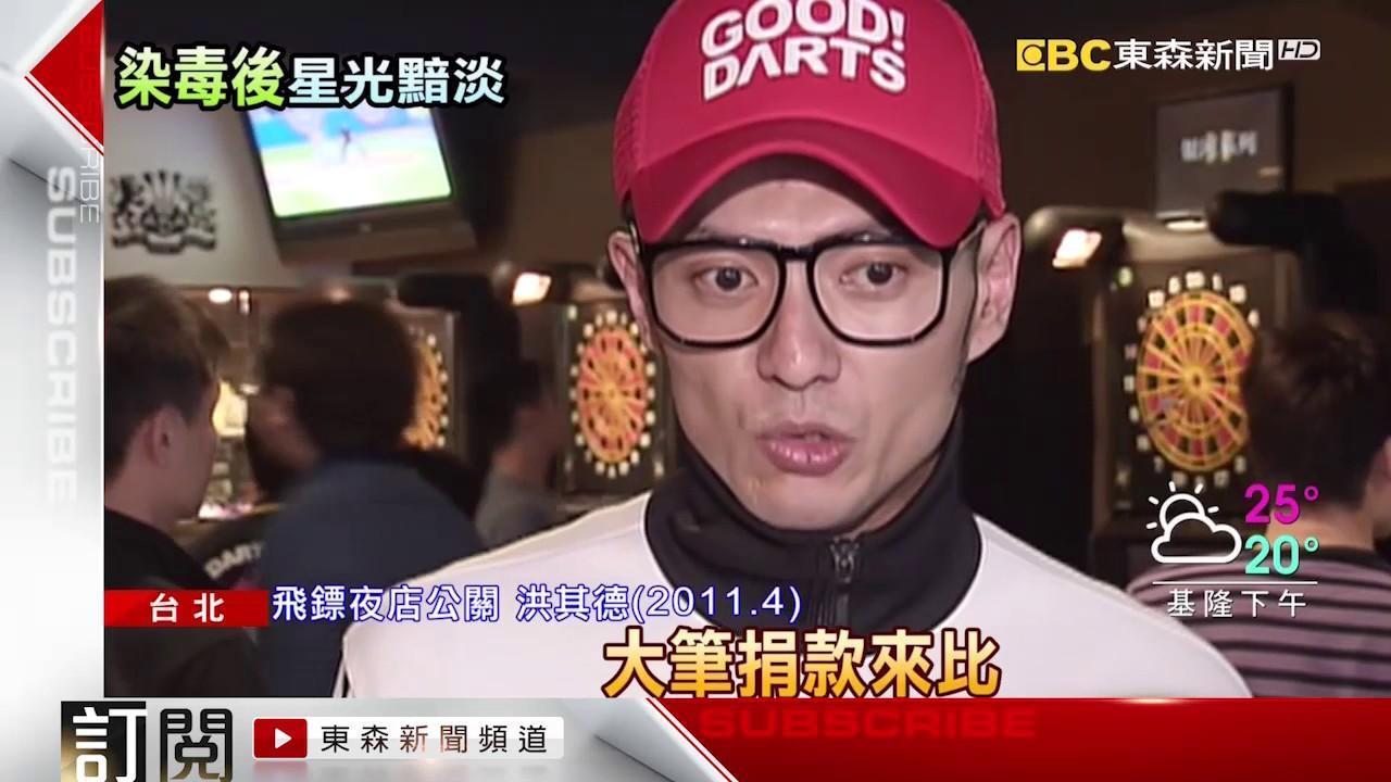 洪其德曾於2007年吸毒，送交勒戒所，之後又因酒駕拒測而被吊銷駕照。（翻攝自東森新聞畫面）