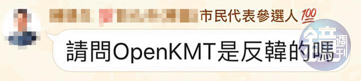 OpenKMT群組裡滿是黑韓言論,有民代看了一頭霧水,還問「OpenKMT是反韓的嗎?」(讀者提供)
