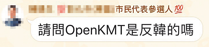 OpenKMT群組裡滿是黑韓言論,有民代看了一頭霧水,還問「OpenKMT是反韓的嗎?」(讀者提供)