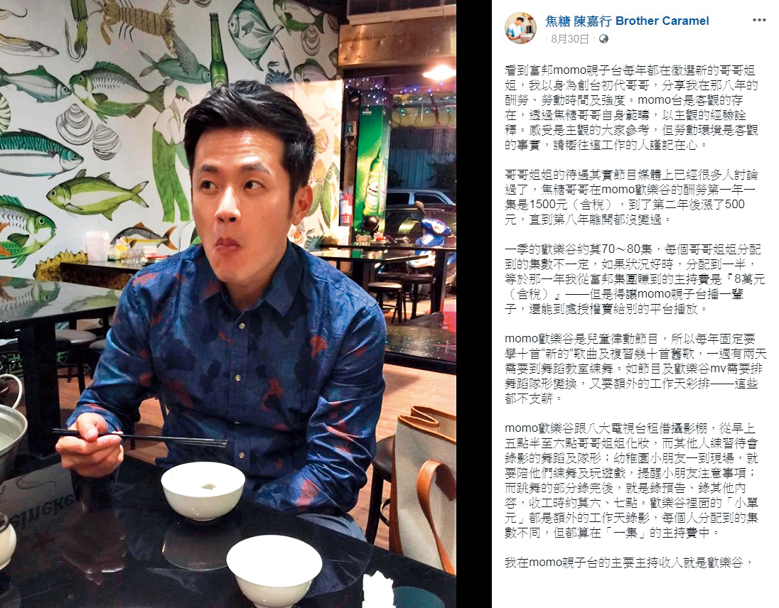 陳嘉行在臉書上大動作公開自己在momo親子台的薪資及不公平遭遇。（翻攝自焦糖 陳嘉行粉絲專頁）