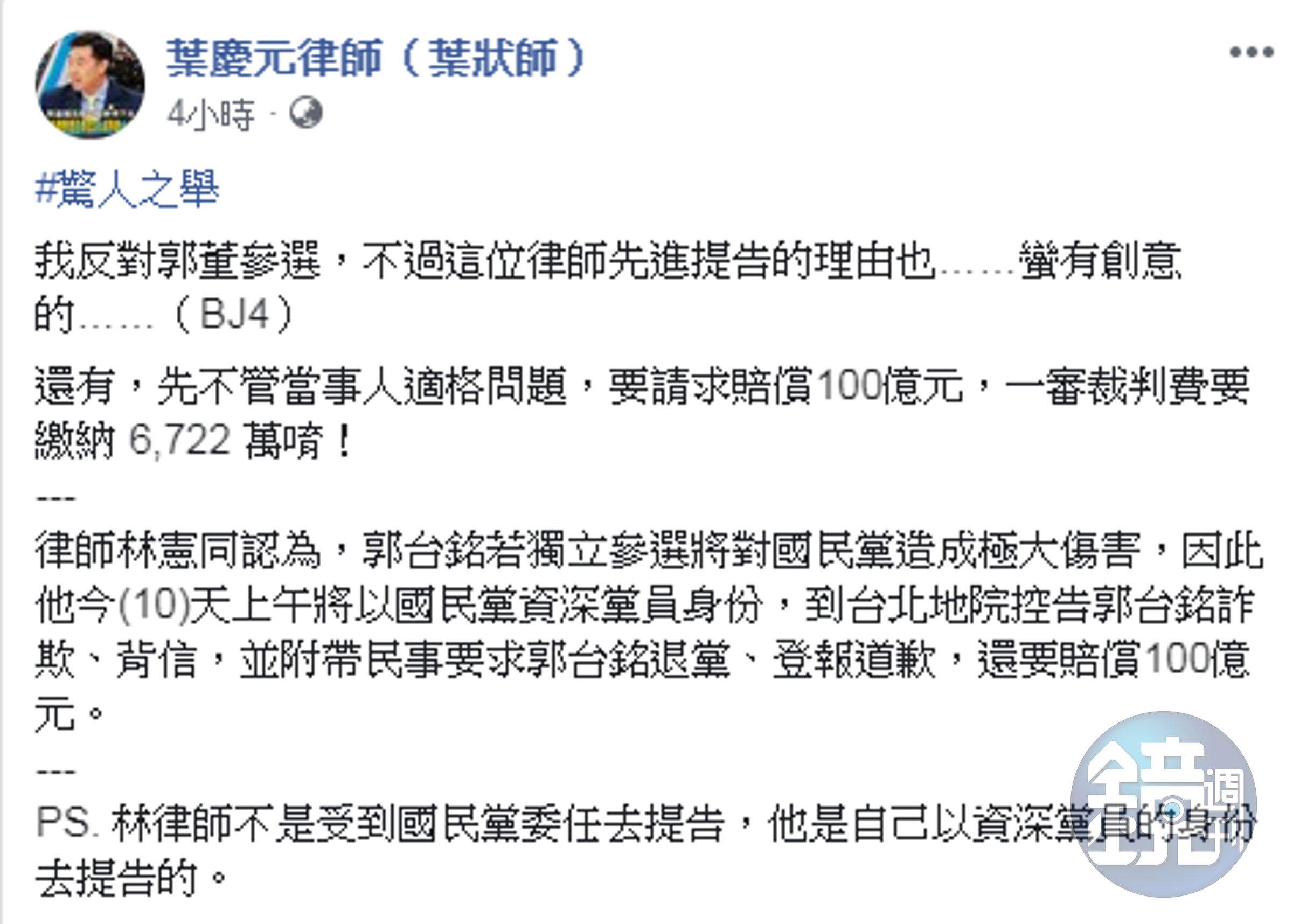 林慶同提告郭台銘並求償百億元，葉慶元提醒林憲同一審裁判費就要6722萬。（翻攝葉慶元臉書）