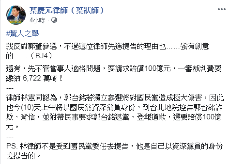 林慶同提告郭台銘並求償百億元，葉慶元提醒林憲同一審裁判費就要6722萬。（翻攝葉慶元臉書）
