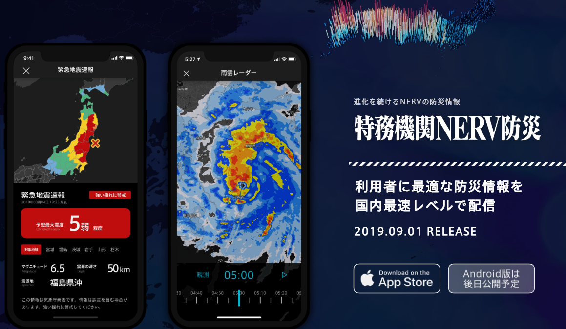 「特務機關NERV」防災APP標榜「以日本國內最快的速度,發布最合適的防災情報」。(翻攝「特務機關NERV防災APP」官網)