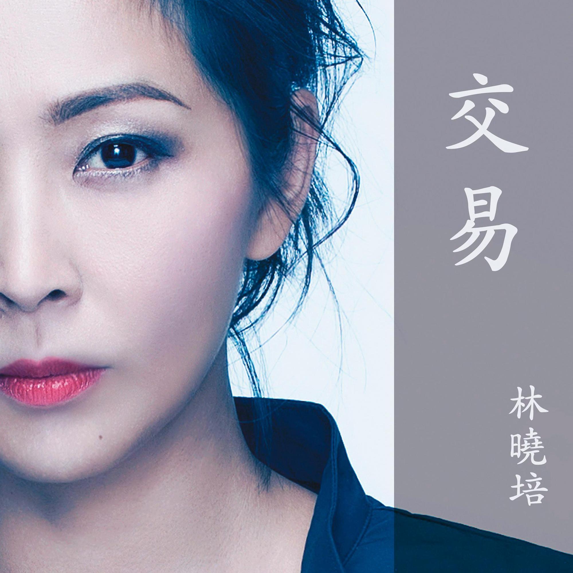 自我否定多時,林曉培藉由新歌〈交易〉,宣洩內心鬱悶。(翻攝自林曉培臉書)