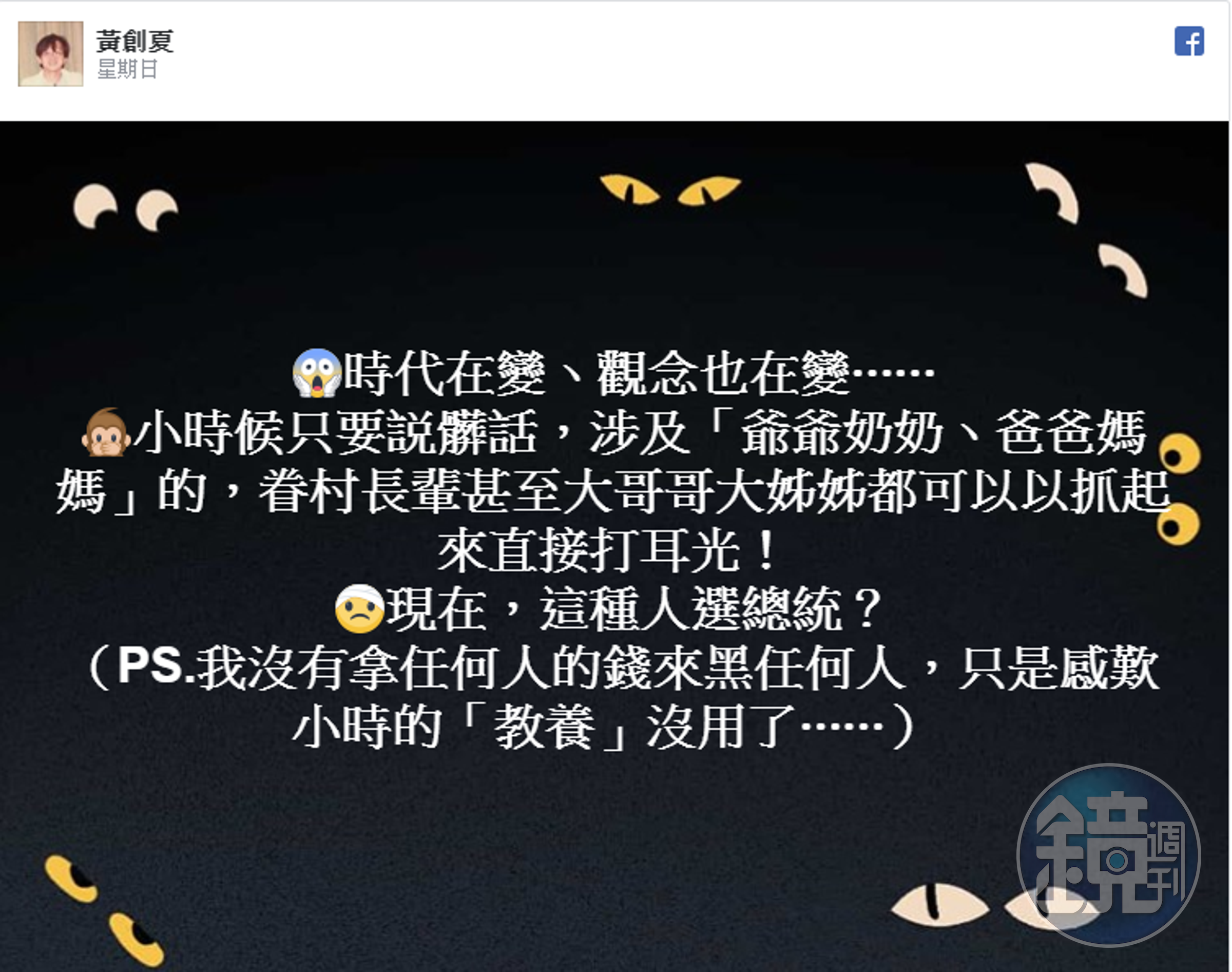 韓國瑜爆粗口，讓黃創夏搖頭看不下去。（翻攝黃創夏臉書）