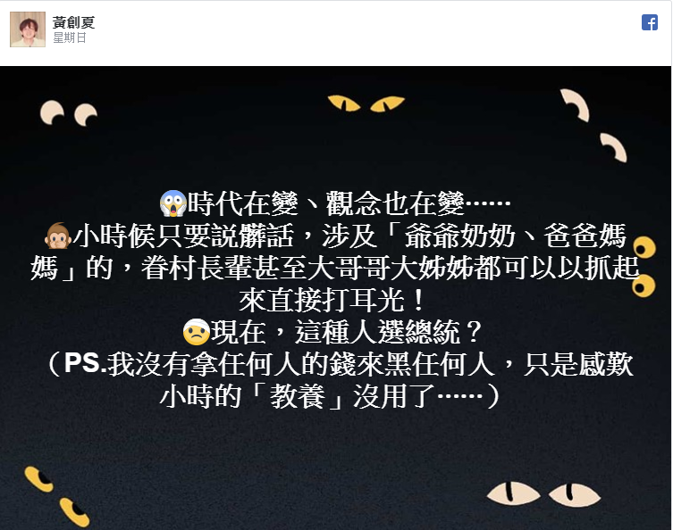 韓國瑜爆粗口，讓黃創夏搖頭看不下去。（翻攝黃創夏臉書）