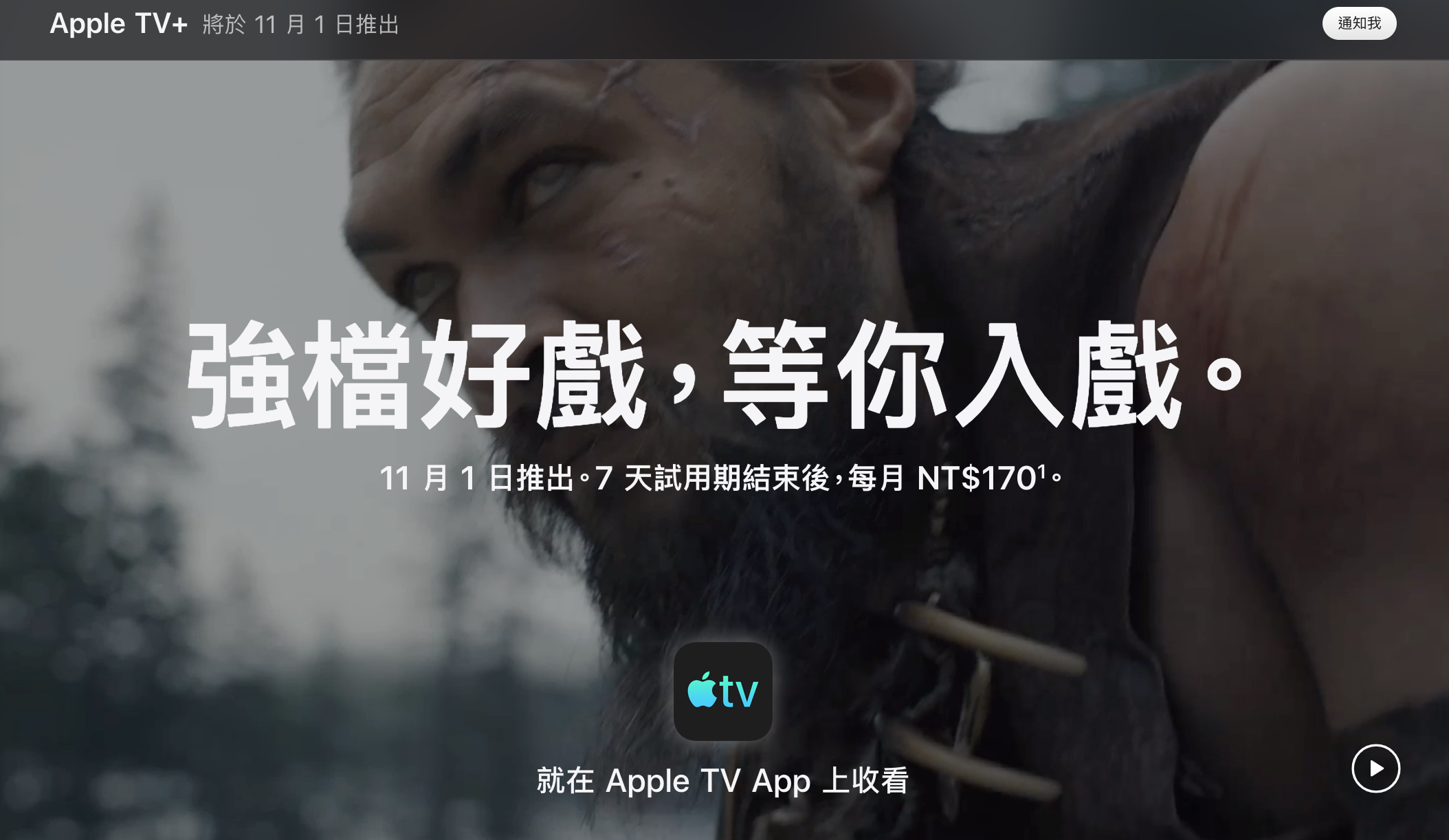 蘋果公司強攻線上影音串流服務，Apple TV+將於11月1日於全球100多國上線。（翻攝自蘋果官網）