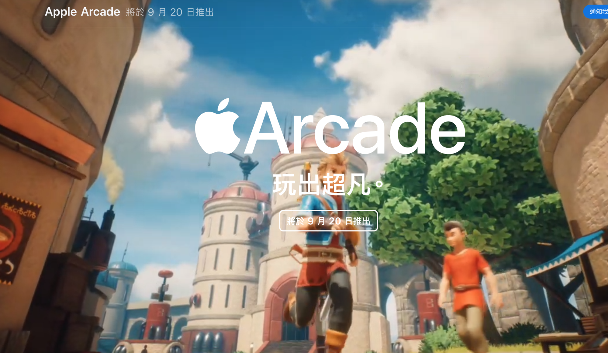 蘋果公司遊戲訂閱服務Apple Arcade 9月20日上線,月付170元玩到飽。(翻攝自蘋果官網)