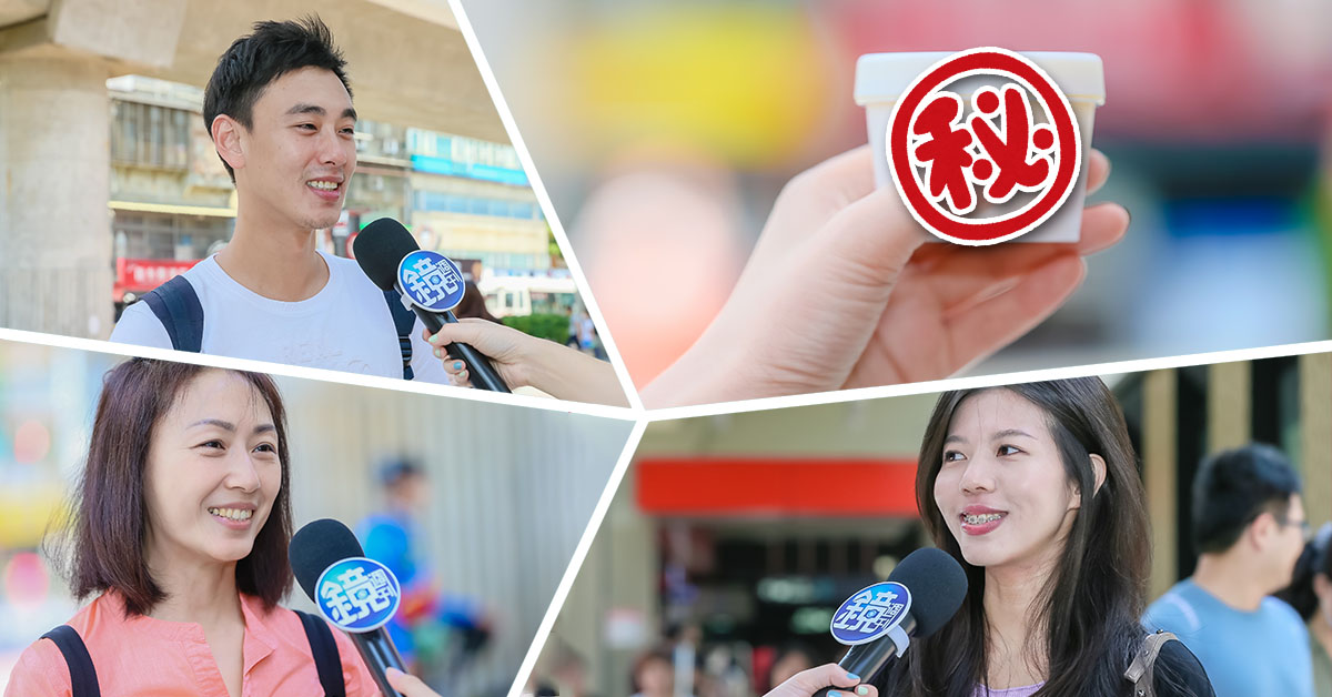 獨家直擊「味全學生新品開發競賽」百人市調過程。