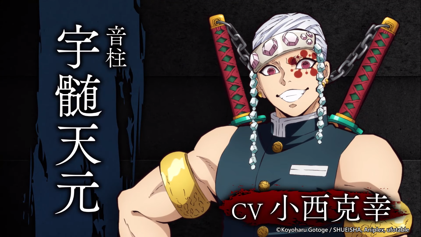 宇髄天元(CV. 小西克幸)