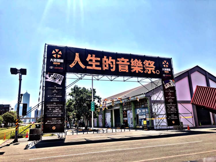 大港開唱策展團隊表示，已明顯感受不到市府對大港的支持，因此做下停辦決定。（翻攝大港開唱臉書）