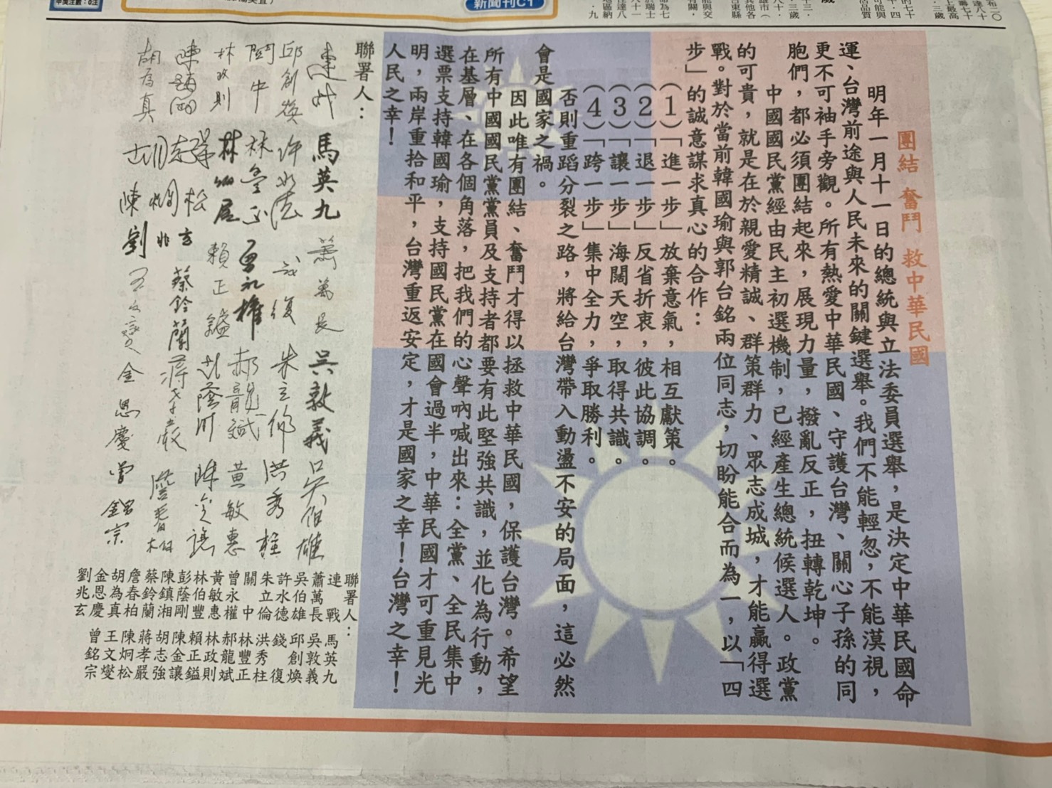 國民黨榮譽主席連戰、現任黨主席吳敦義、前總統馬英九等31位大老，今（12日）在各大報刊登「團結、奮鬥、救中華民國」聲明。（翻攝自由時報）