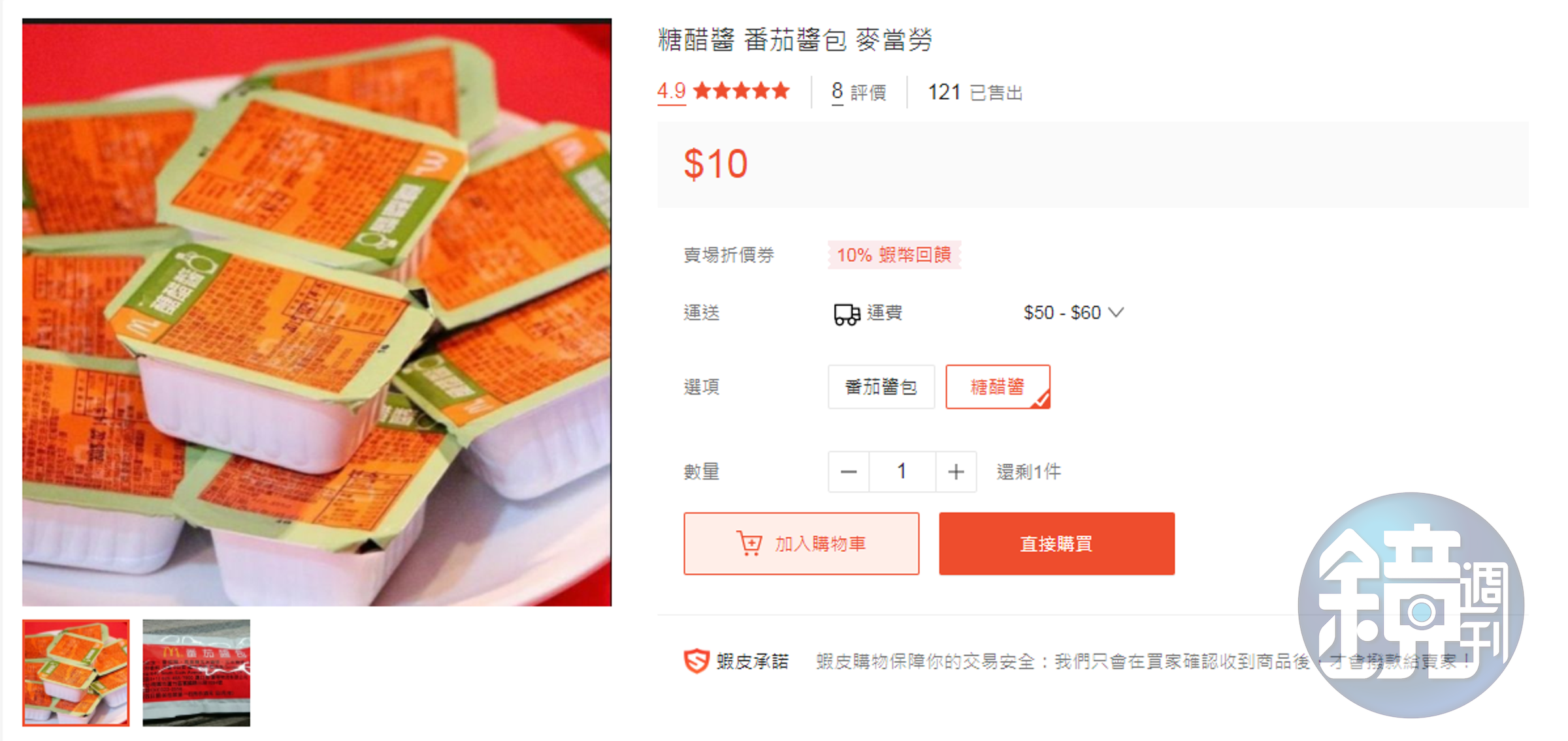 有賣家除了販售一盒10元的糖醋醬外，還以1包3元販售麥當勞免費供應的番茄醬包；目前商品於今日中午下架。（翻攝蝦皮購物網站）