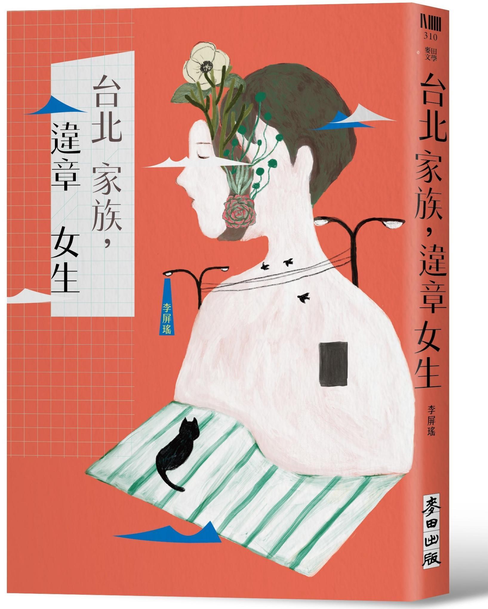 《台北家族,違章女生》,李屏瑤著,麥田出版