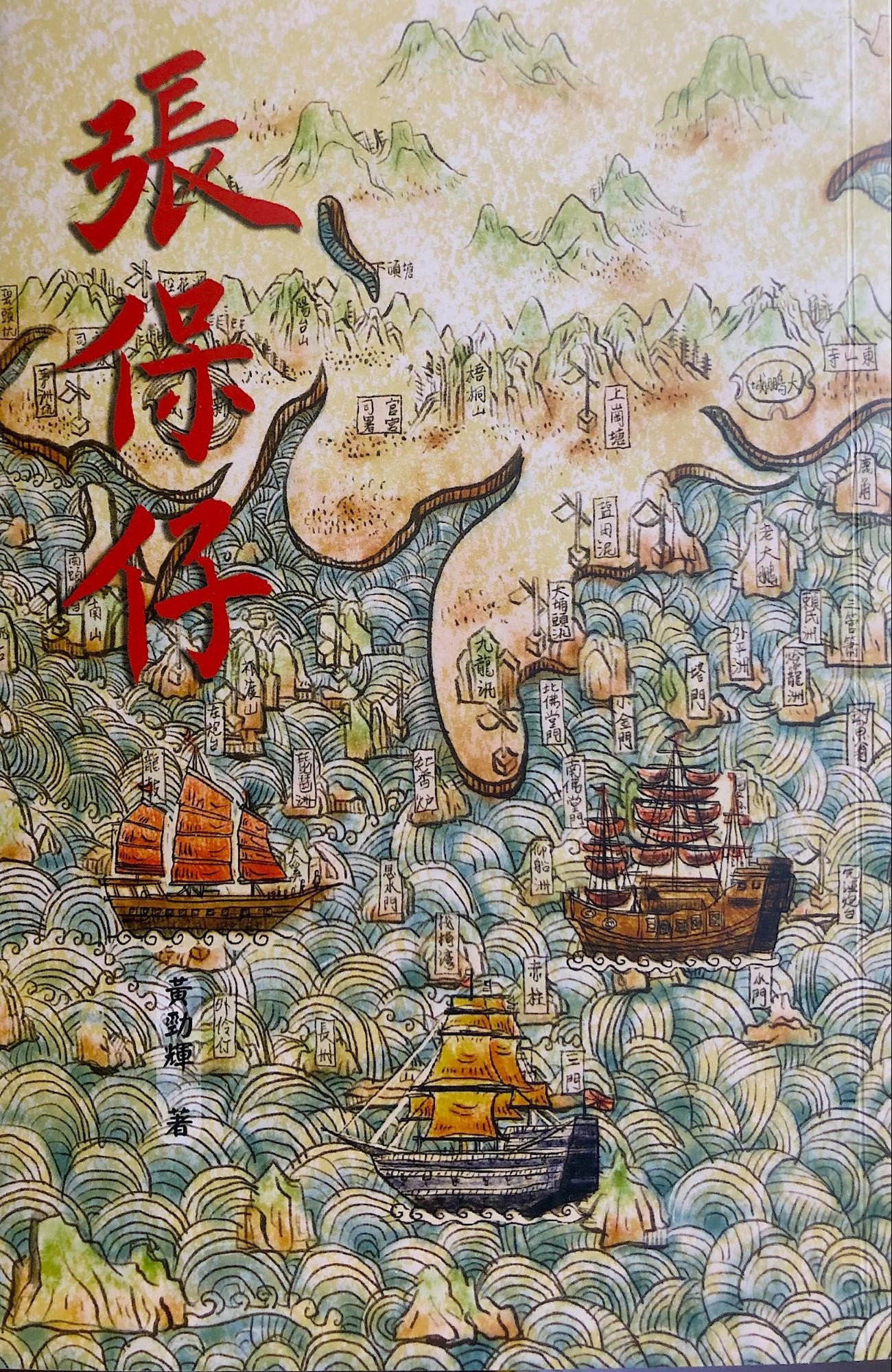小說《張保仔》以清代中葉海上傳奇人物張保仔為主角，探索香港文化根源。（黃勁輝提供）