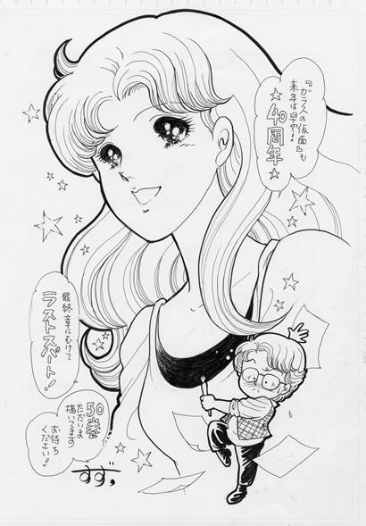 美內鈴惠為連載 40 年所繪製的賀圖。