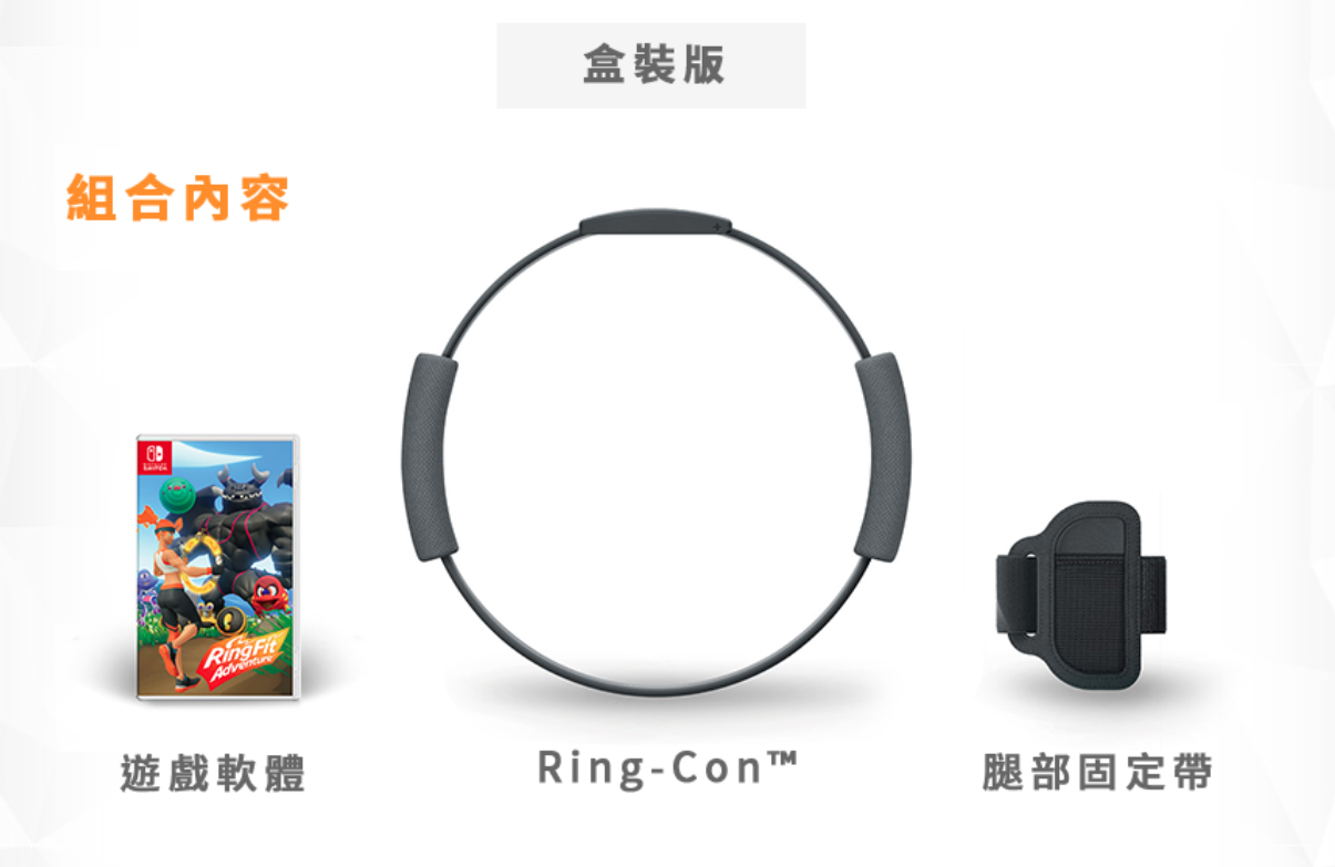《健身大冒險》遊戲套組將會包含「Ring-Con」等配件。（翻攝自任天堂香港官網）