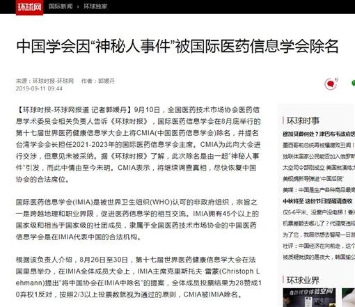中國官媒報導遭踢出國際醫藥訊息協會事件(翻攝環球網)