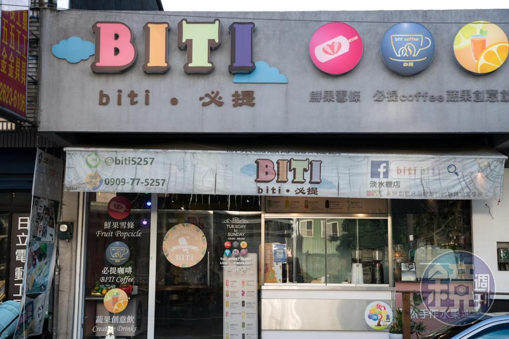 「Biti biti 淡水總店」供應零售、宅配冰棒。