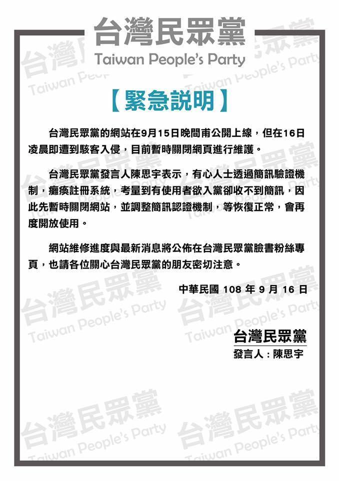 台灣民眾黨網站遭駭癱瘓,發言人陳思宇緊急發聲明。(翻攝自台灣民眾黨臉書)