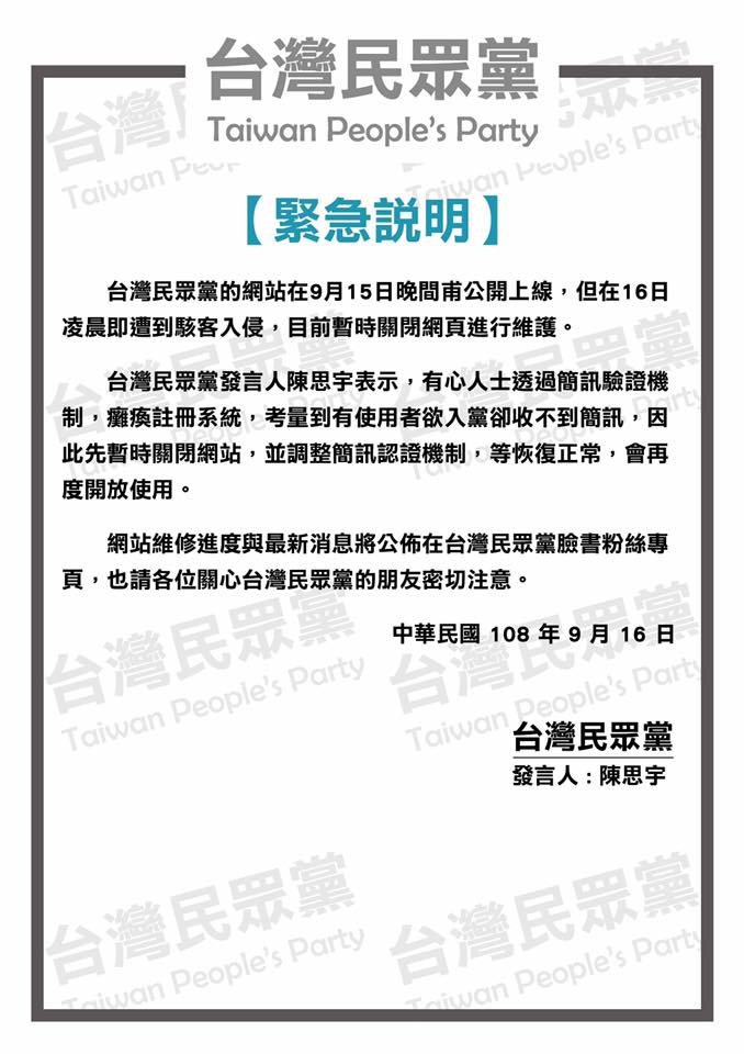 台灣民眾黨網站遭駭癱瘓，發言人陳思宇緊急發聲明。（翻攝自台灣民眾黨臉書）