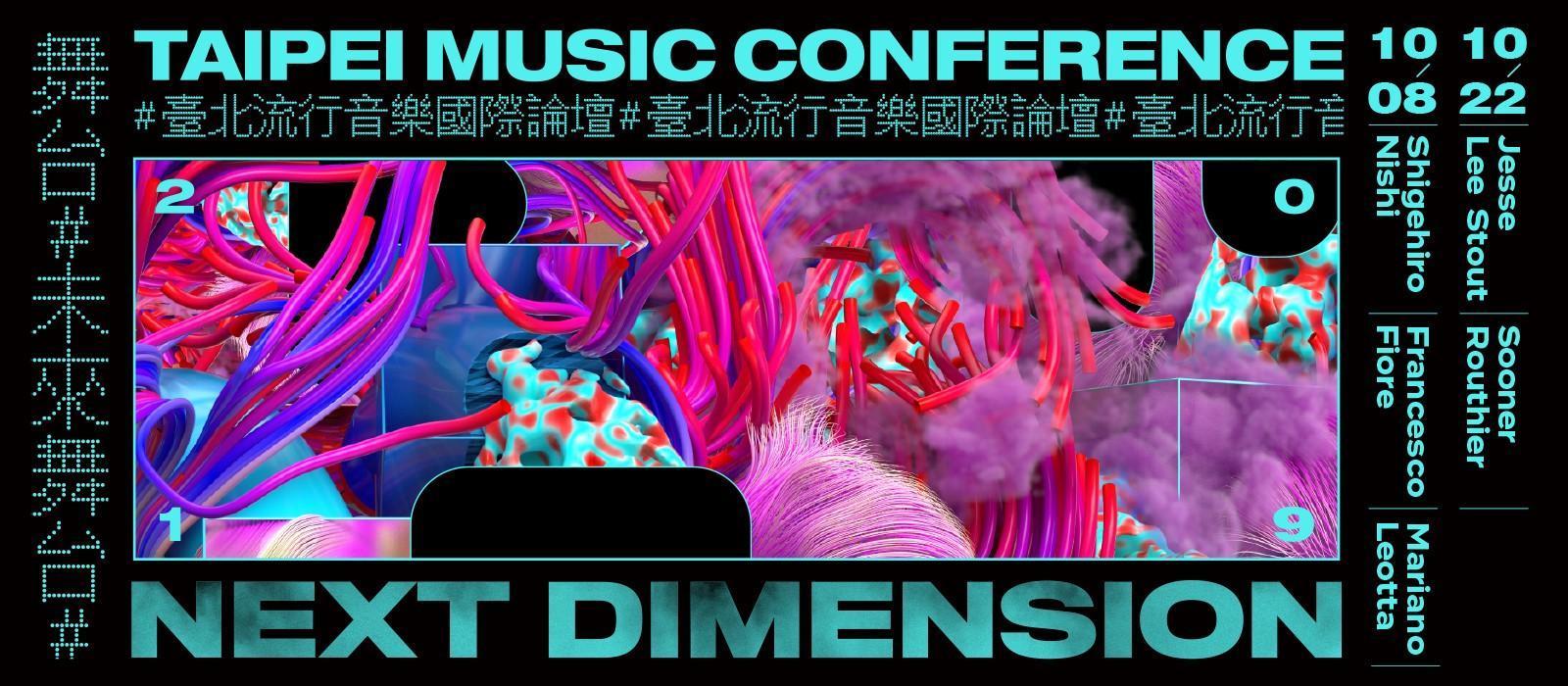 2019 臺北流行音樂國際論壇將於10月登場,今年主題是「Next Dimension 未來舞台」。( 臺北流行音樂中心提供)