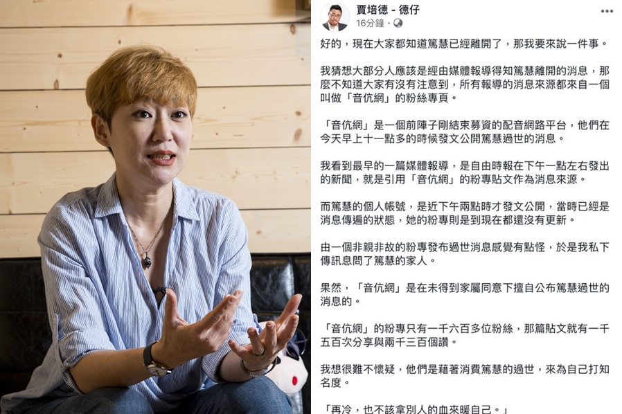 賈培德臉書貼文痛批配音平台擅自發布蔣篤慧逝世的消息。（右圖翻攝自賈培德臉書）