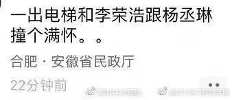 網友表示在合肥民政局電梯口遇見楊丞琳與李榮浩，證明他們確實去了民政局。（翻攝自微博）