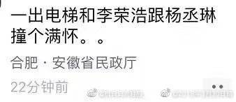 網友表示在合肥民政局電梯口遇見楊丞琳與李榮浩，證明他們確實去了民政局。（翻攝自微博）