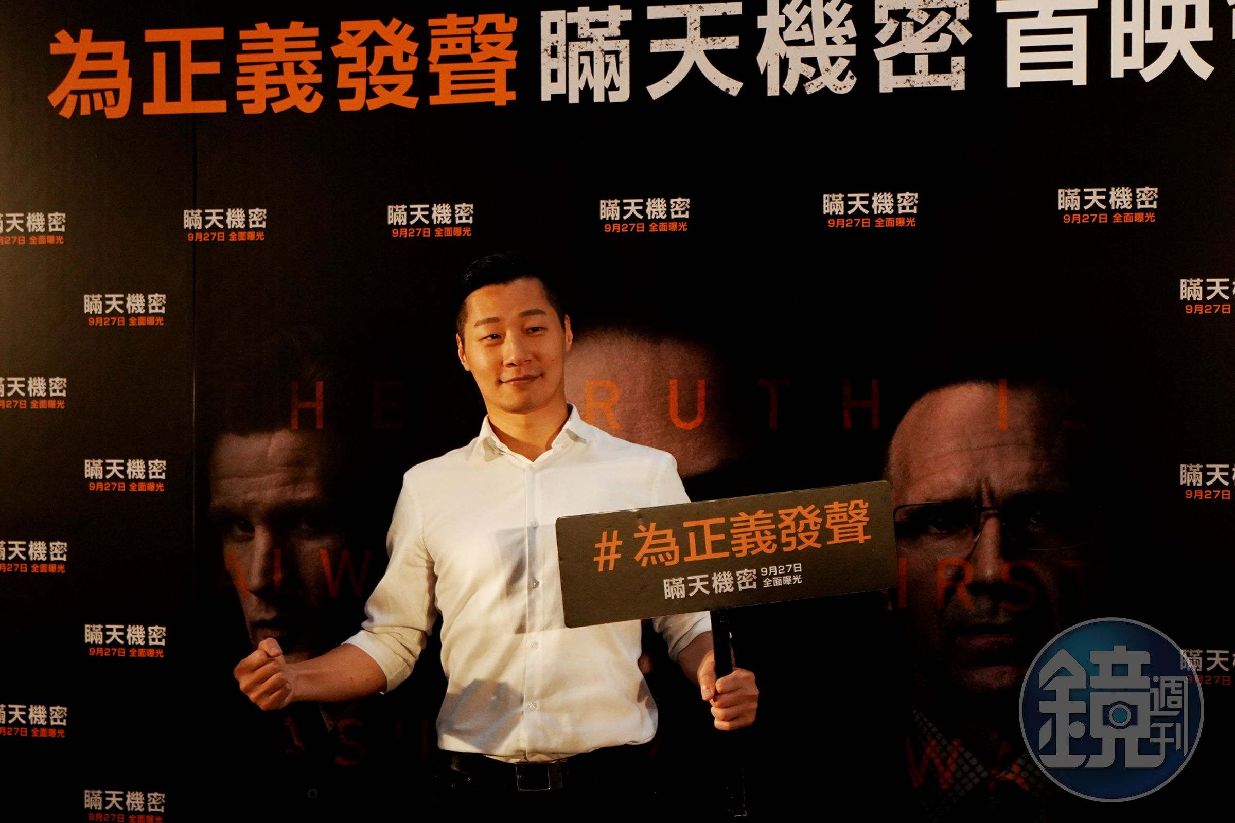 忙於競選連任的立委林昶佐，暫時放下跑攤行程，來為電影《瞞天機密》站台。（采昌提供）