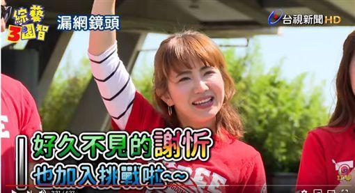 謝忻身影出現在節目預告中,上面還打著「好久不見的謝忻」。(翻攝自《綜藝3國智》YouTube)