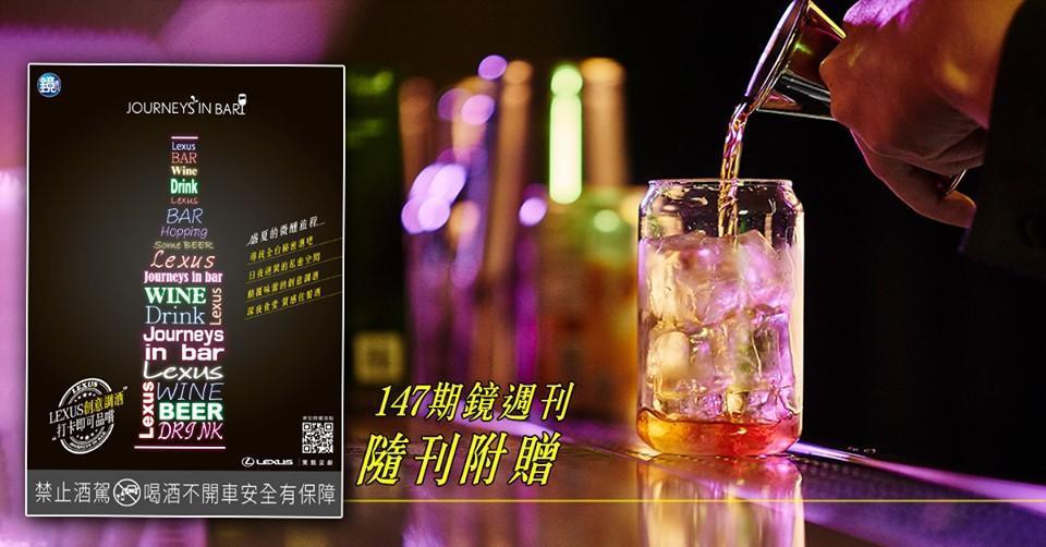 鏡週刊於147期隨刊附贈《JOURNEYS IN BAR》活動別冊。