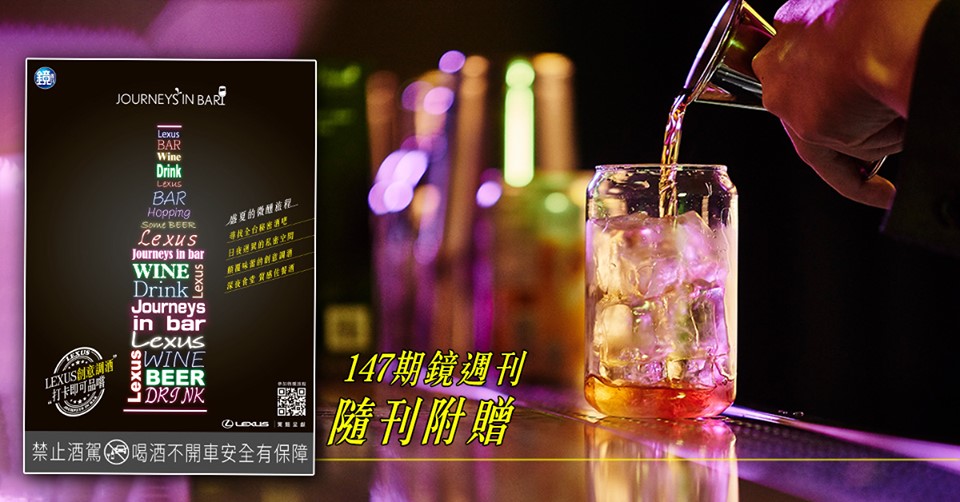 鏡週刊於147期隨刊附贈《JOURNEYS IN BAR》活動別冊。