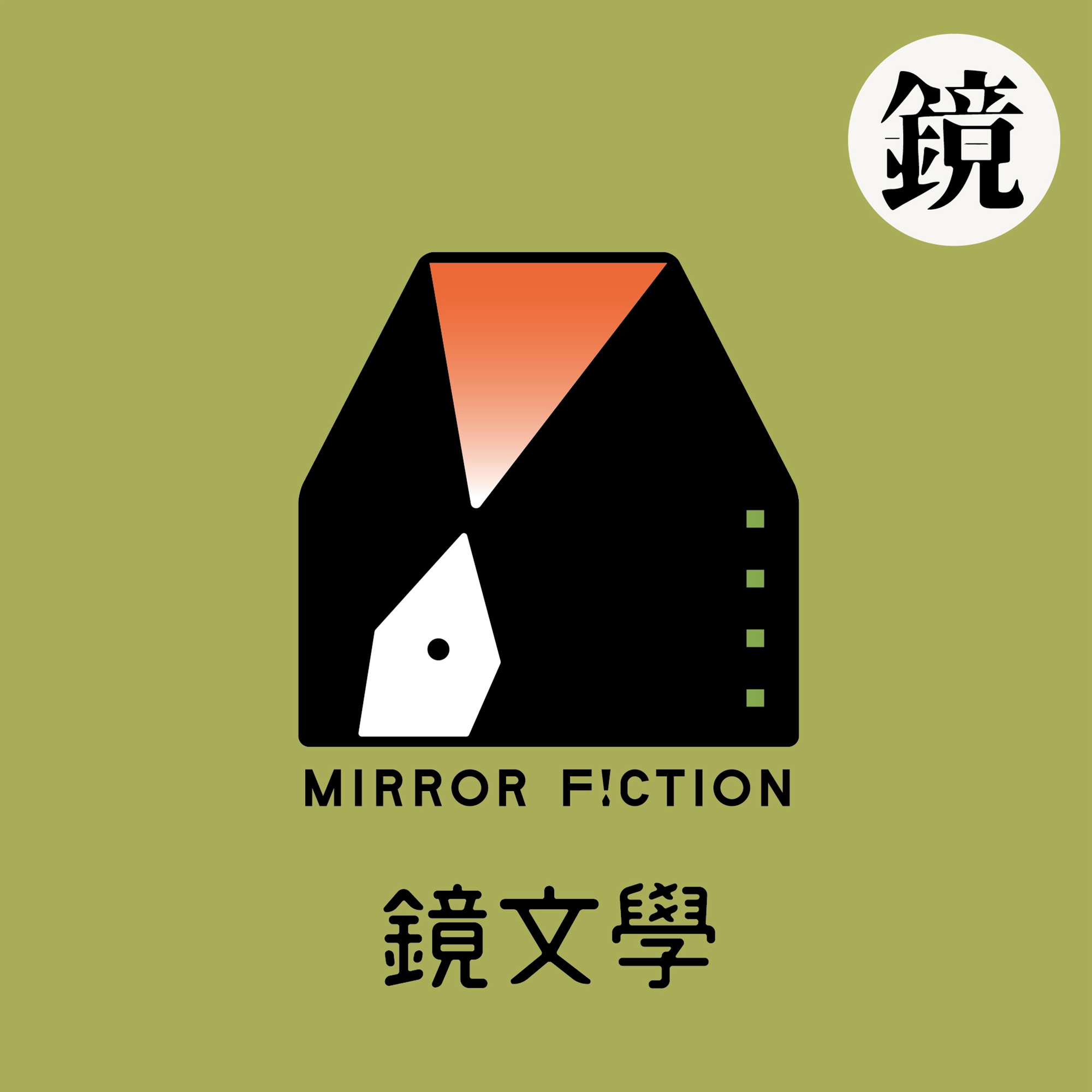 E00｜ 寫作真的這麼有趣？作家到底在想什麼