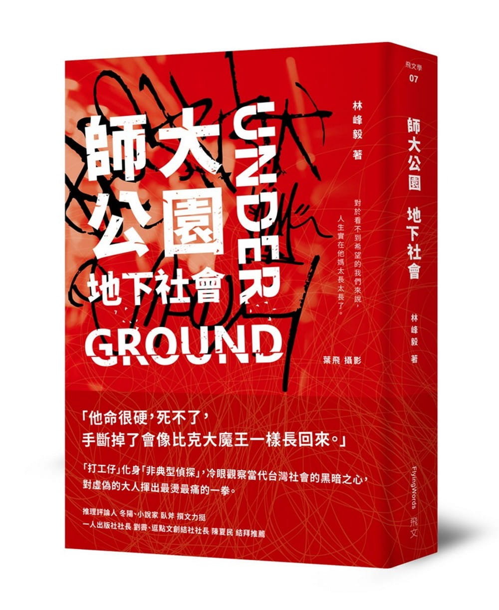 E01｜ 分鏡格放看拳擊賽，就為寫出武打橋段—林峰毅《師大公園地下社會》