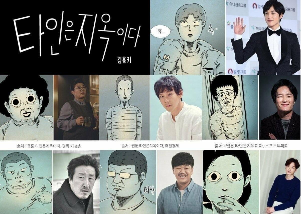 《他人即地獄》選角神還原漫畫,原作在韓國擁有8億次的驚人點擊量。(翻攝自Naver)
