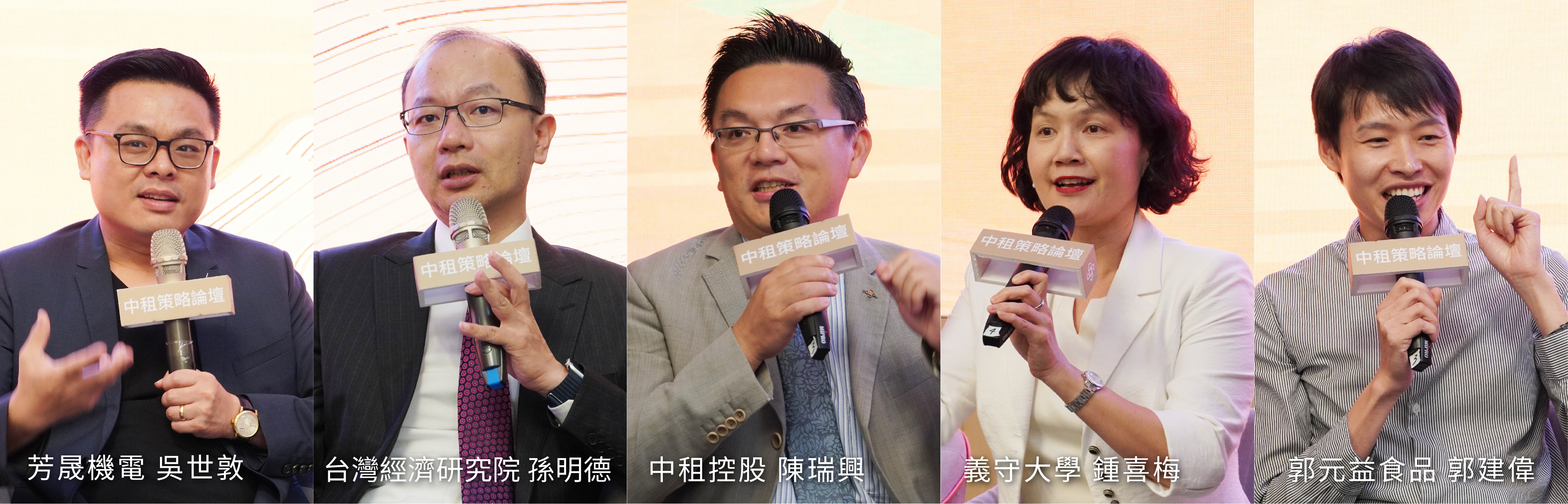 芳晟機電副總經理吳世敦、台經院景氣預測中心主任孫明德、中租控股副總陳瑞興、義守大學企管研究所教授鐘喜梅、郭元益副總經理郭建偉，針對接班議題給予不同觀點