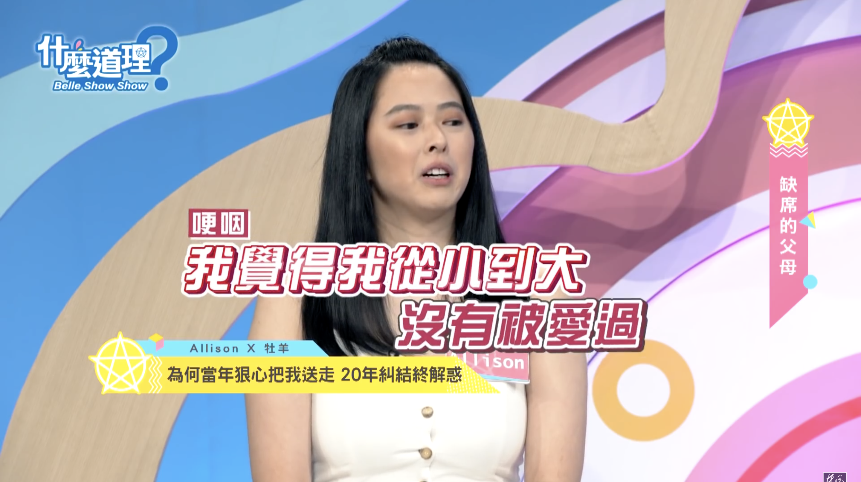 Allison表示,覺得自己從小到大沒有被愛過。(翻攝自「什麼道理」節目Youtube)