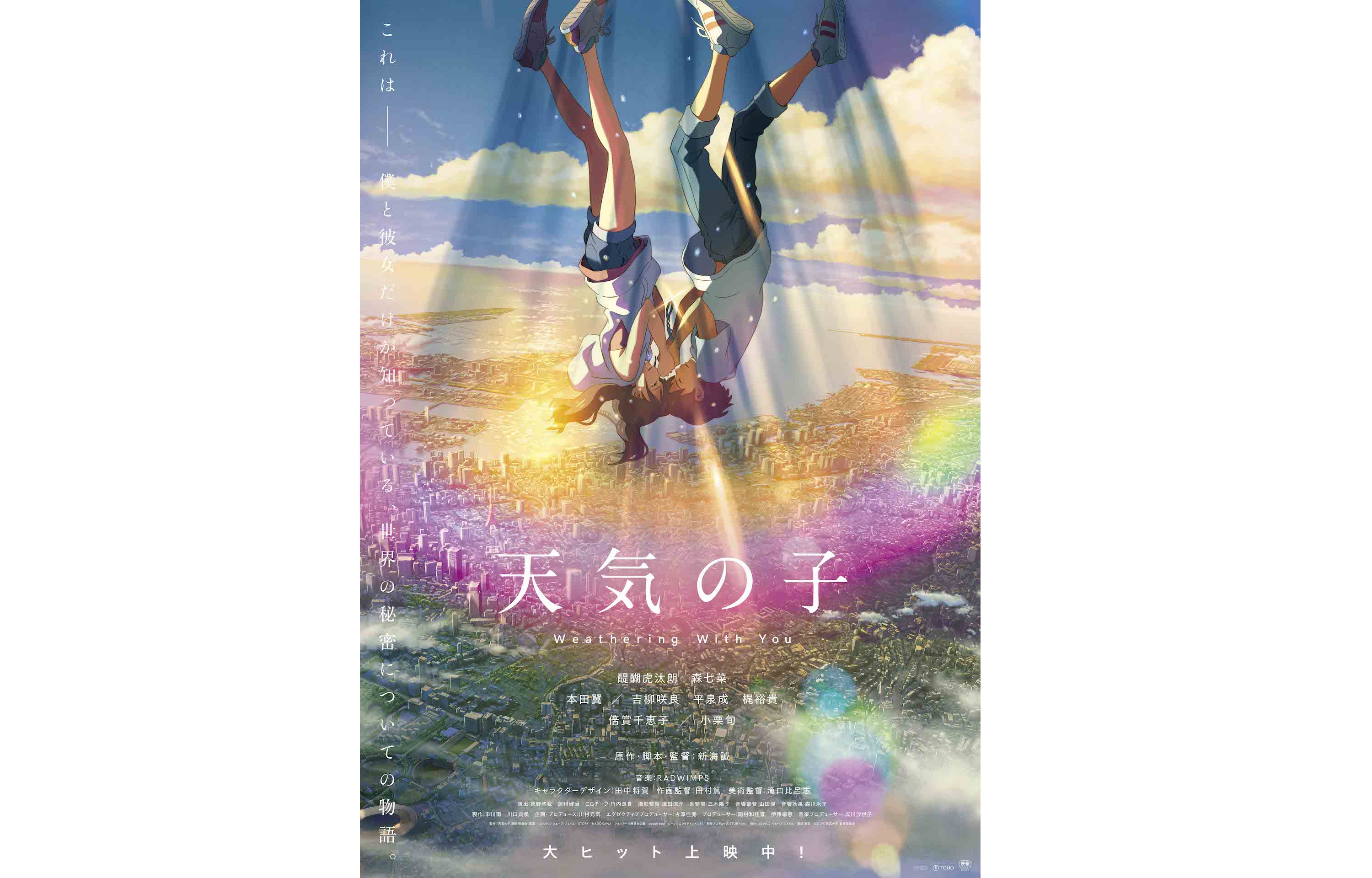 《天氣之子》4D 和 4DX 版本宣傳海報──「祈禱」。