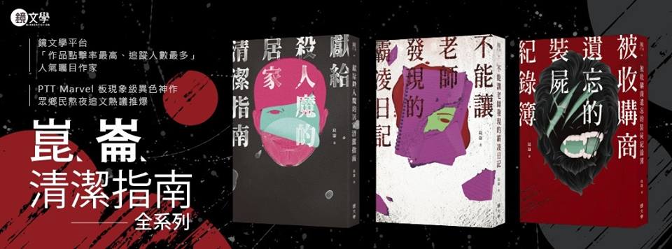 崑崙《獻給殺人魔的居家清潔指南》三部曲。（鏡文學提供）