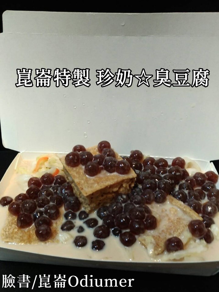 崑崙暗黑創意料理「珍奶臭豆腐」。（翻攝自崑崙臉書）