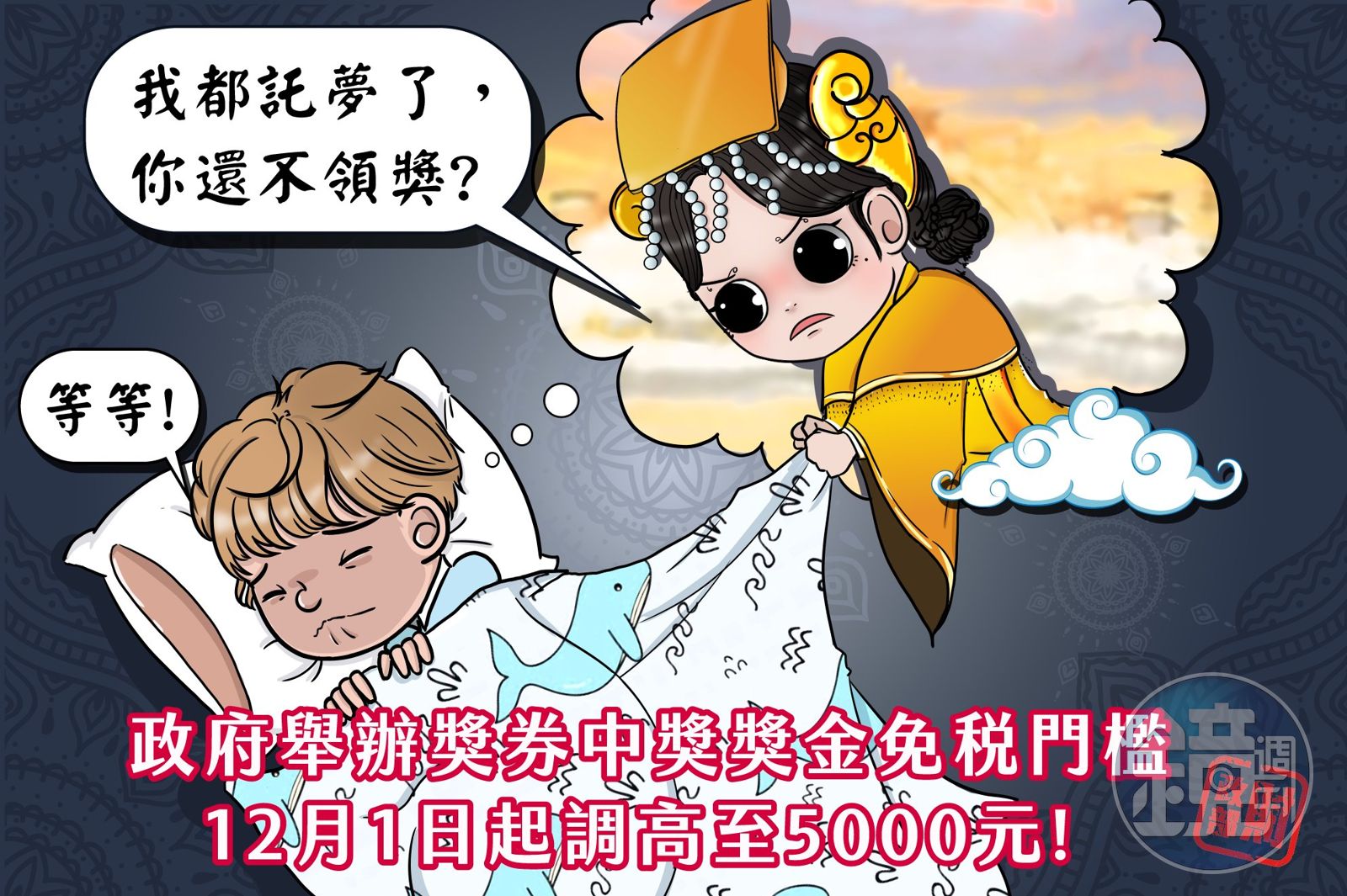 財政部哏圖連發,大力宣傳12月起發票中獎金額免稅門檻調高到5000元。(翻攝自中華民國財政部粉絲專頁)